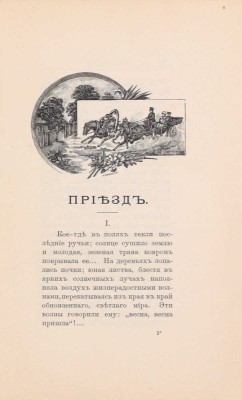 [Лысак В., автограф]. Лысак В. Подорожник. Рассказы. М.: Типо-лит. И. Барнет, 1898.